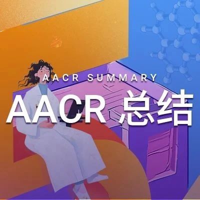AACR 落幕 | 新鮮出爐！今年又有哪些 