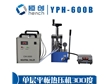 YPH-600B單層平板加熱壓片機