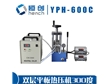 YPH-600C雙平板電加熱壓片機