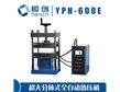 YPH-600E分體全自動熱壓機