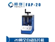 FAP-20全自動壓片機