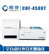 CHF-4500T 全自動紅外分光測油儀