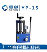 YP-15 手動粉末壓片機