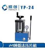 YP-24 手動粉末壓片機