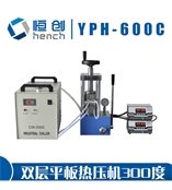 YPH-600C雙平板電加熱壓片機