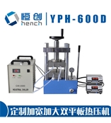 YPH-600D雙平板電加熱壓片機