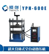 YPH-600E分體全自動熱壓機