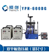 YPH-600DG雙平板電加熱壓片機