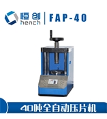 FAP-40全自動壓片機