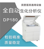 全自動(dòng)生化分析儀東唐DP180生化分析儀廠家直營