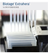 Biotage® Extrahera高通量全自動(dòng)樣品前處理系統(tǒng)