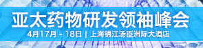 亞太藥物研發(fā)領(lǐng)袖峰會(huì)