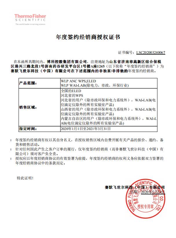 博科賽默飛授權(quán).png
