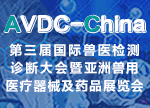 第三屆國際獸醫(yī)檢測診斷大會