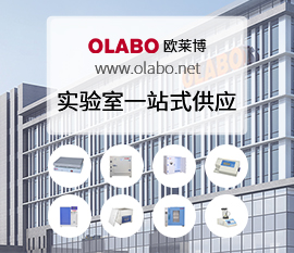 OLABO歐萊博 實(shí)驗(yàn)室一站式供應(yīng)