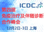 第四屆免疫治療及伴隨診斷合作峰會