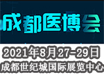 成都醫(yī)博會