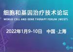 第二屆細(xì)胞和基因治療技術(shù)論壇（WCGT）
