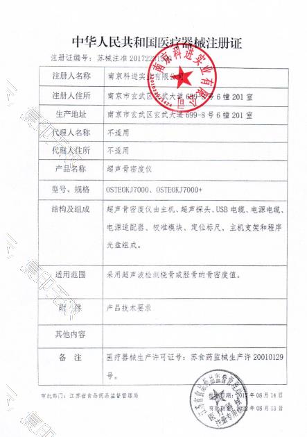 科進(jìn)骨密度分析儀注冊證.png