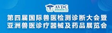 AVDC第四屆國際獸醫(yī)檢測診斷大會