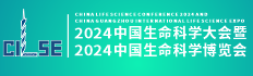 CILSE2024中國生命科學(xué)大會暨中國生命科學(xué)博覽會