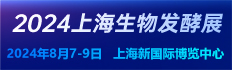 2024第13屆國際生物發(fā)酵產(chǎn)品與技術(shù)裝備展（上海）