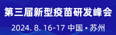 2024第三屆新型疫苗研發(fā)峰會