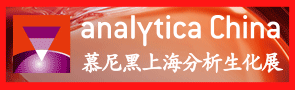analytica China 2024慕尼黑上海分析生化展
