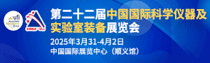 CISILE 2025第22屆科學(xué)儀器及實(shí)驗(yàn)室裝備展