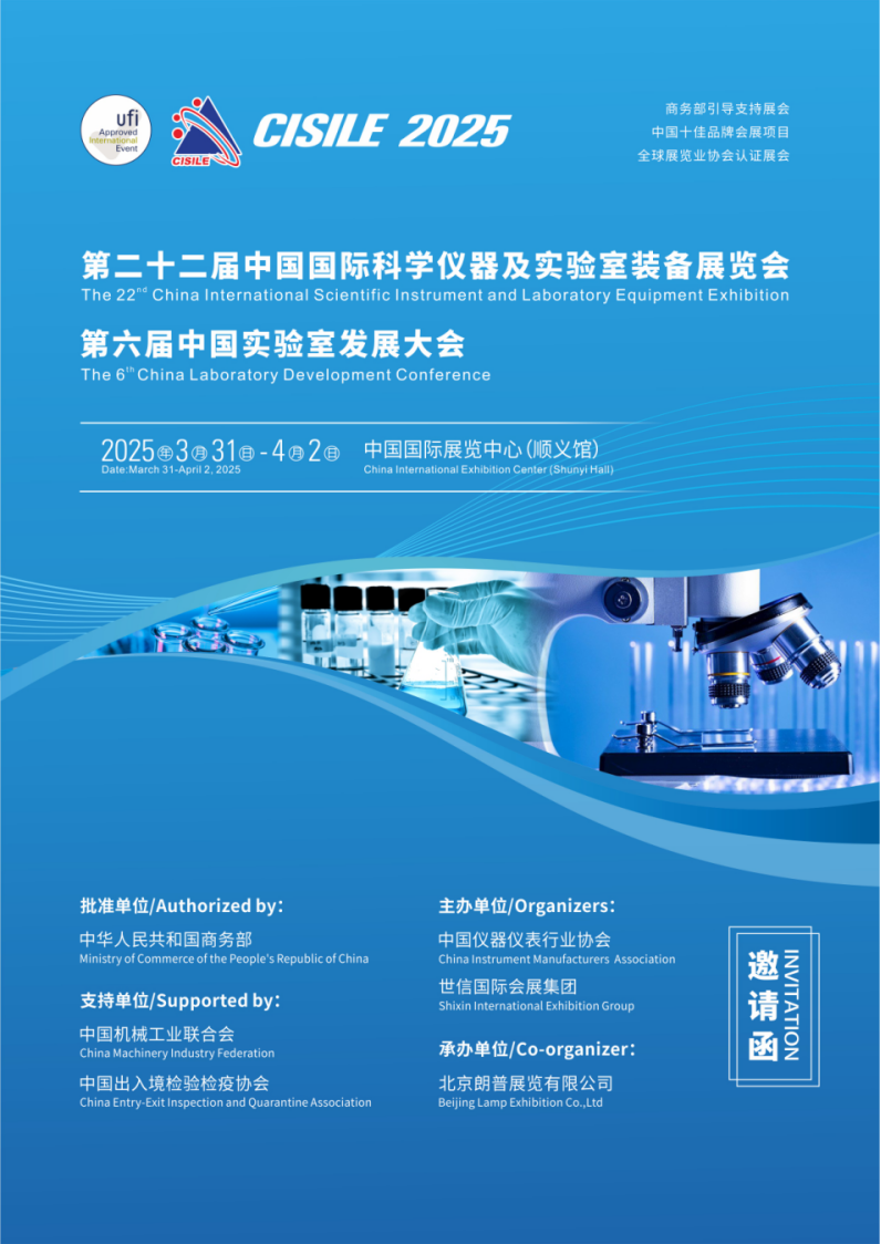 CISILE 2025中國國際科學(xué)儀器及實(shí)驗(yàn)室裝備展覽會
